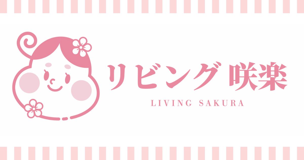 香取市,佐原,リビング咲楽