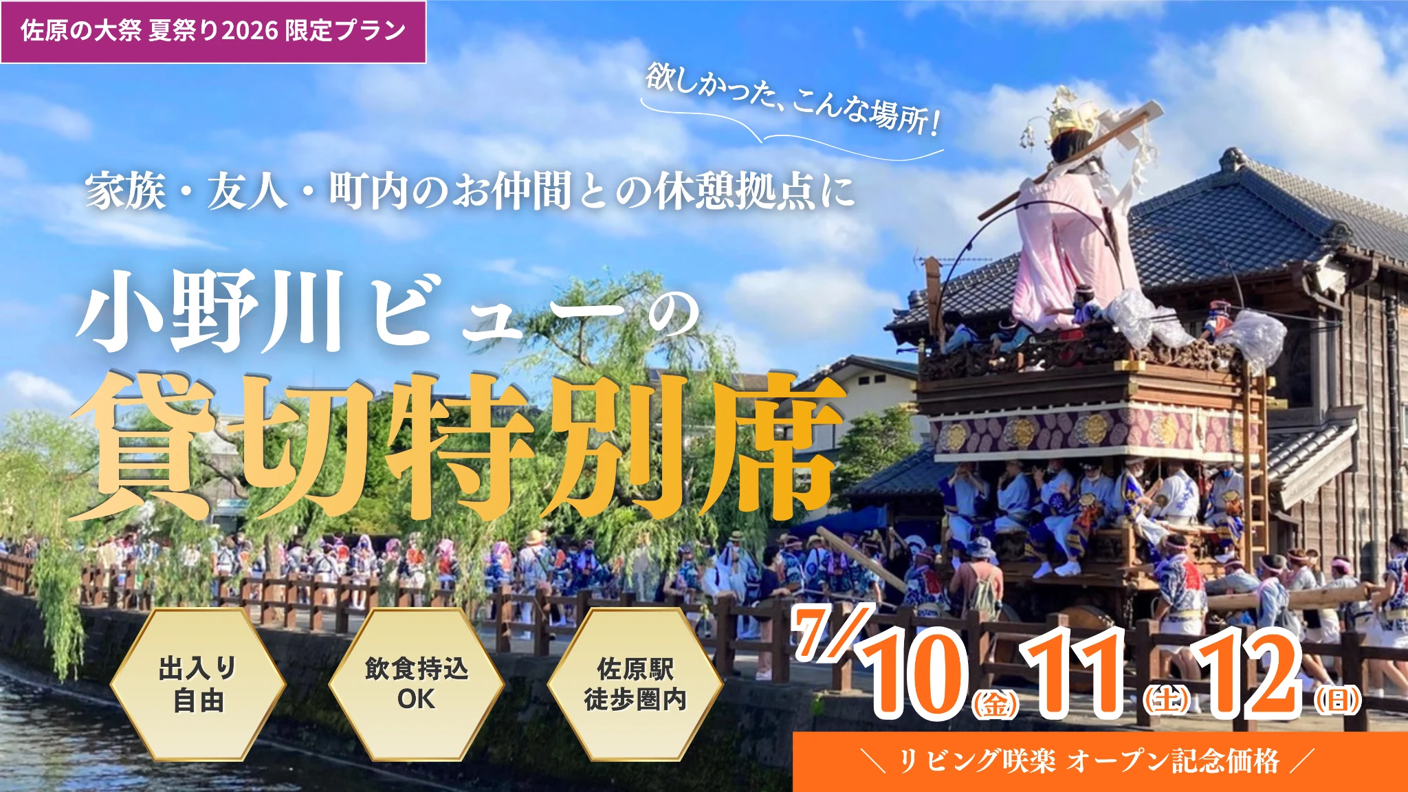 【佐原の大祭 夏祭り】貸切休憩できる小野川沿いの特別観覧席｜リビング咲楽