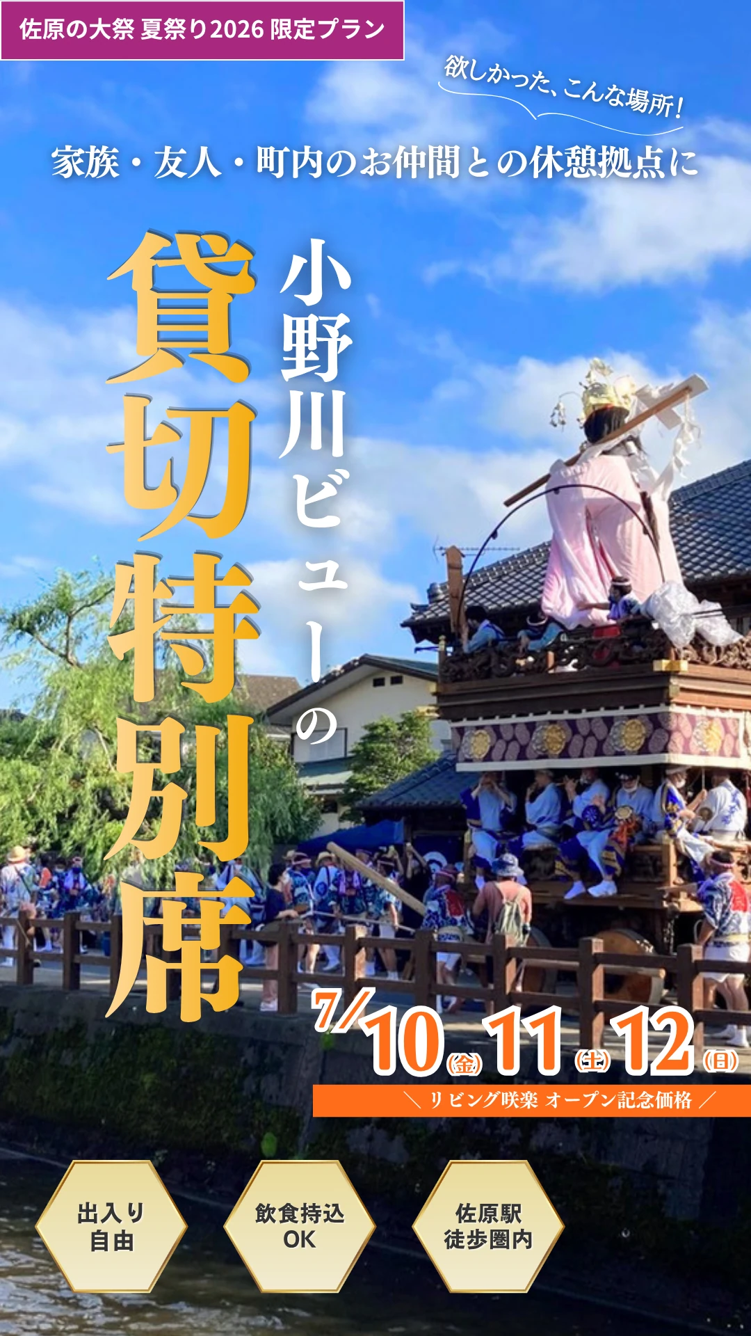 【佐原の大祭 夏祭り】貸切休憩できる小野川沿いの特別観覧席|リビング咲楽