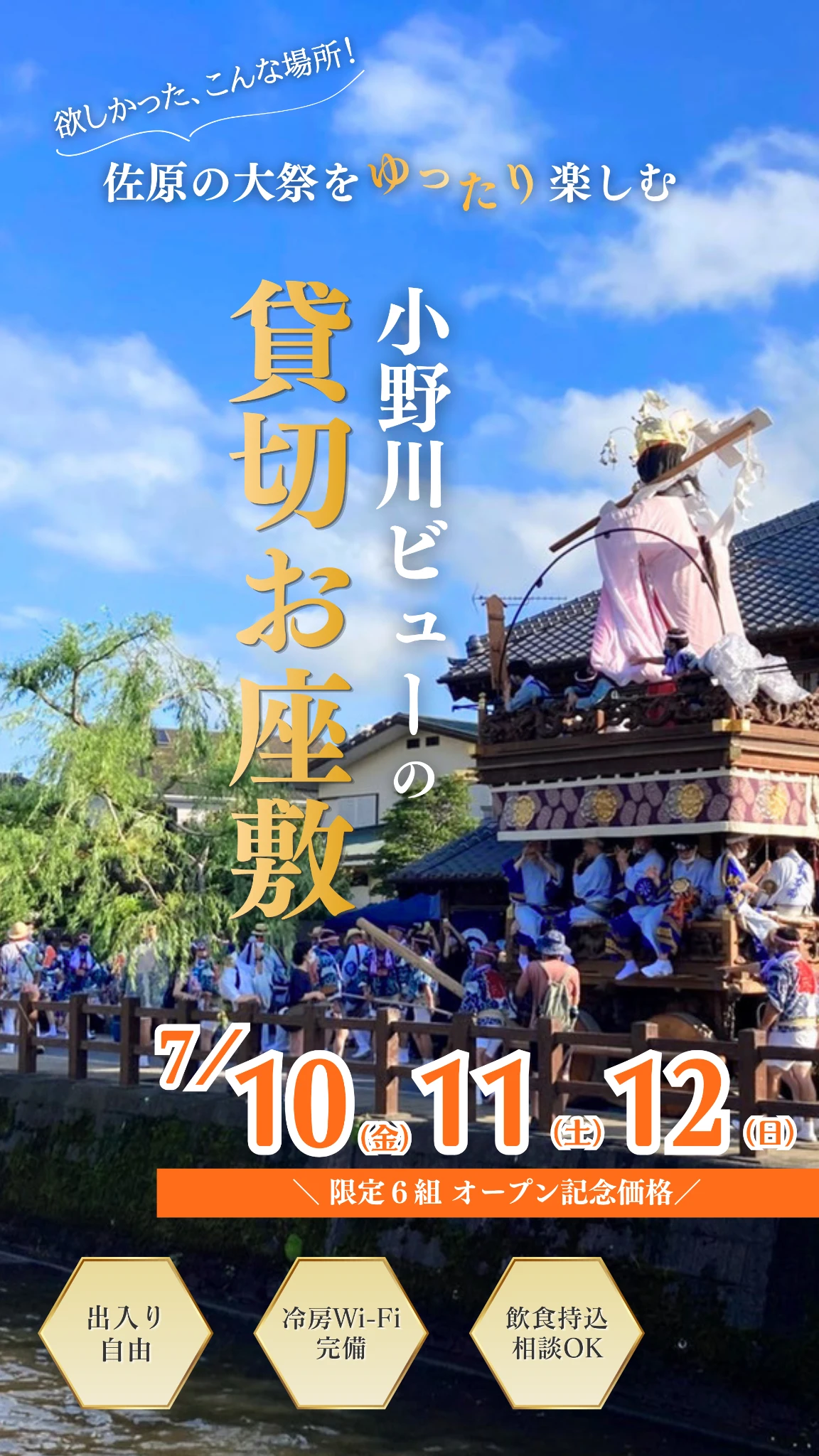 【佐原の大祭】夏祭りをもっと快適に!貸切できる小野川沿いの特別観覧席