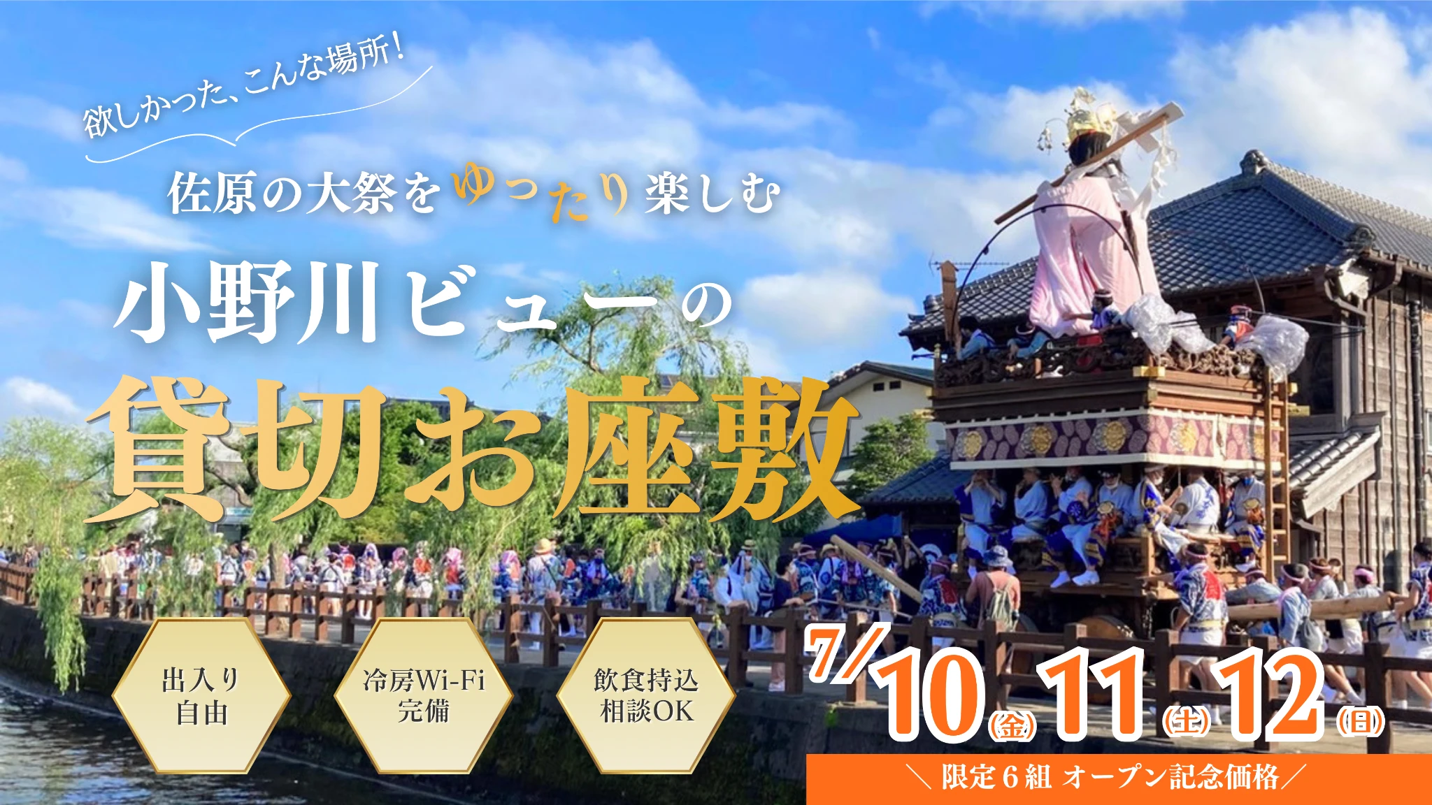 【佐原の大祭】夏祭りをもっと快適に!貸切できる小野川沿いの特別観覧席