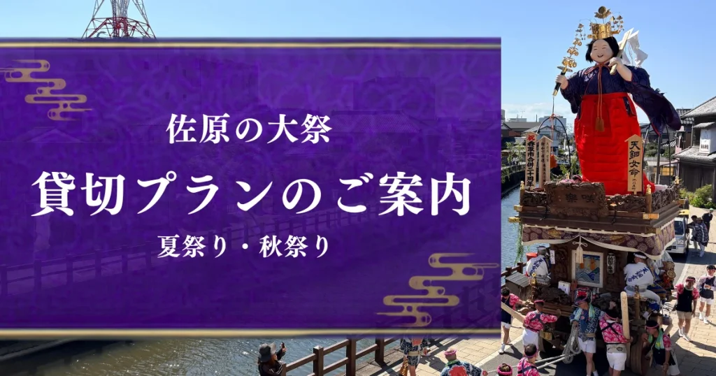 佐原の大祭（夏祭り・秋祭り）をゆったり楽しむなら、小野川沿いのリビング咲楽で