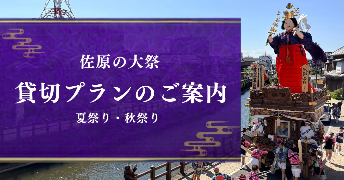佐原の大祭(夏祭り・秋祭り)をゆったり楽しむなら、小野川沿いのリビング咲楽で