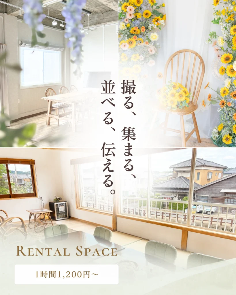 千葉県香取市佐原のレンタルスペース「リビング咲楽」